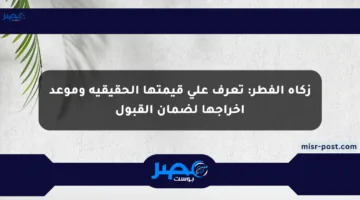 زكاة الفطر: تعرف على قيمتها الحقيقية وموعد إخراجها لضمان القبول